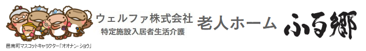 ウェルファ株式会社 老人ホーム ふる郷